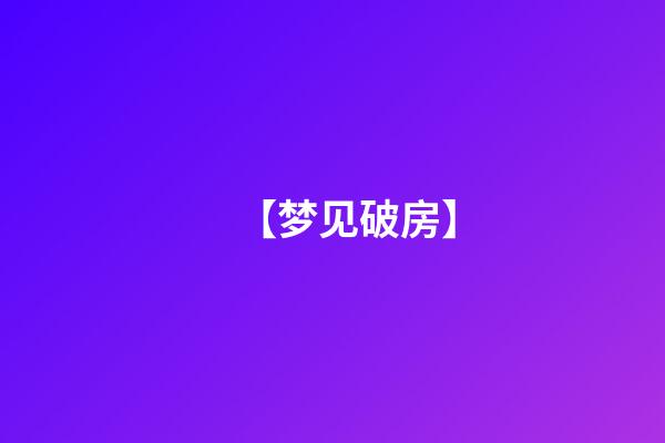 【梦见破房】