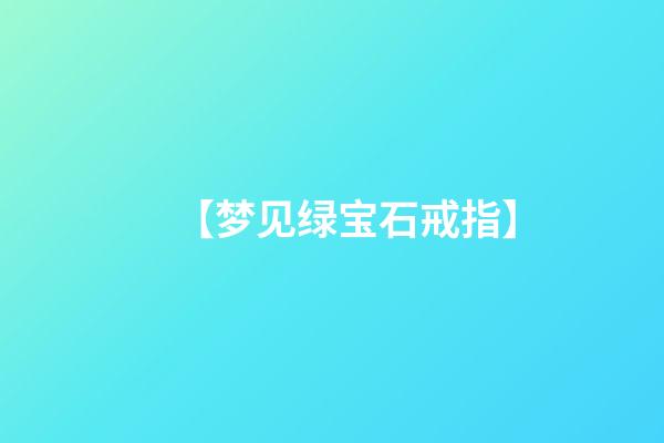 【梦见绿宝石戒指】