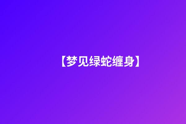 【梦见绿蛇缠身】