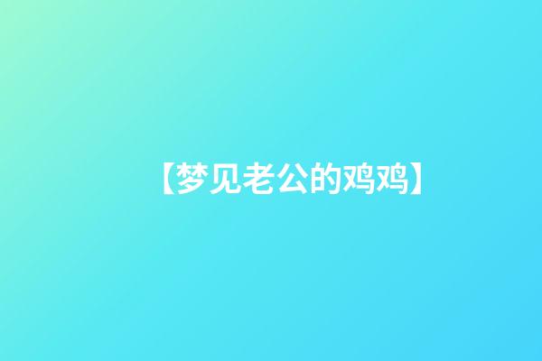 【梦见老公的鸡鸡】