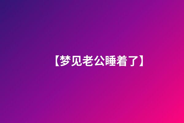 【梦见老公睡着了】