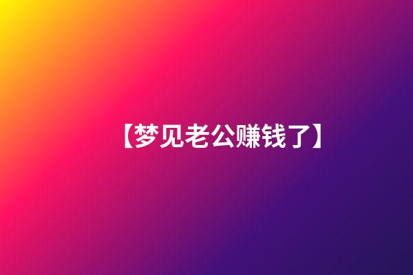 【梦见老公赚钱了】