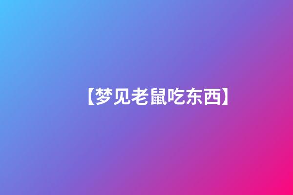 【梦见老鼠吃东西】