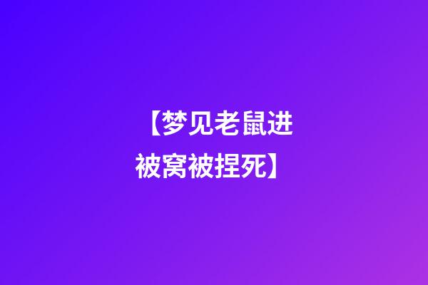 【梦见老鼠进被窝被捏死】