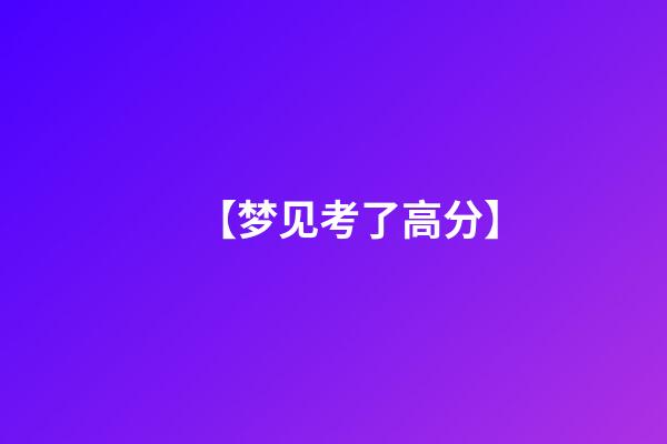 【梦见考了高分】