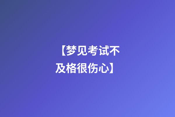 【梦见考试不及格很伤心】