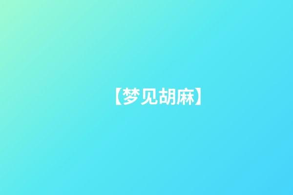 【梦见胡麻】