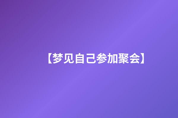 【梦见自己参加聚会】