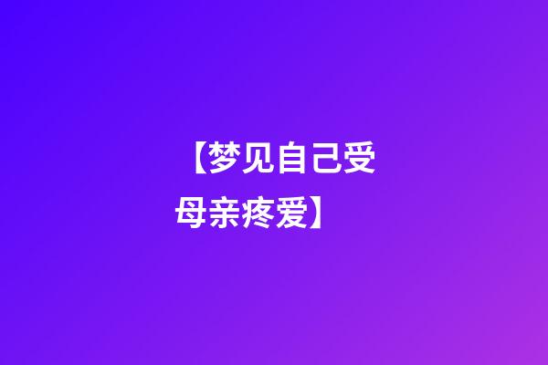 【梦见自己受母亲疼爱】