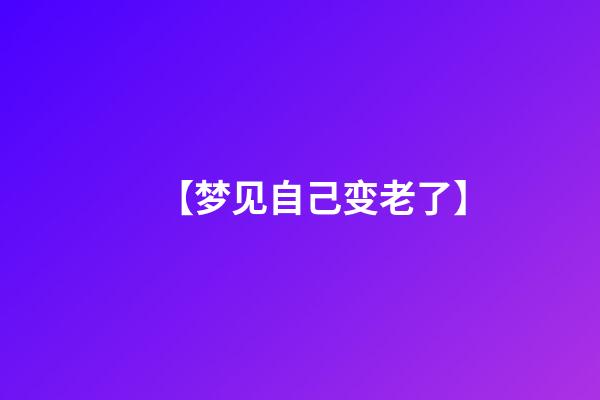 【梦见自己变老了】