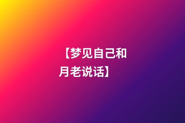 【梦见自己和月老说话】