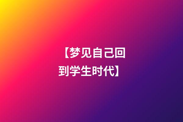 【梦见自己回到学生时代】