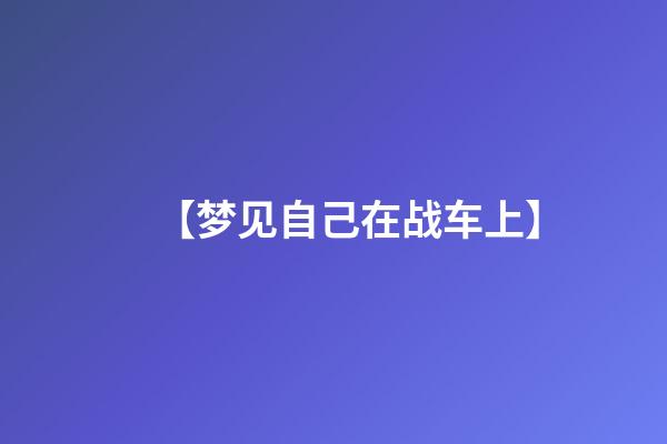 【梦见自己在战车上】