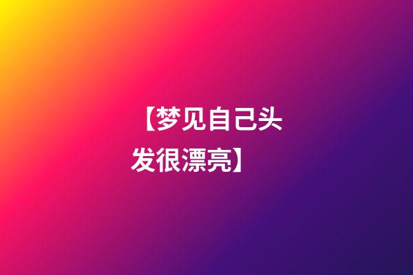 【梦见自己头发很漂亮】