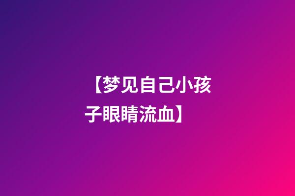 【梦见自己小孩子眼睛流血】