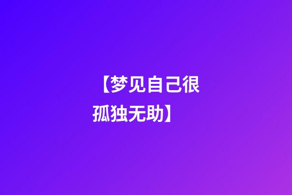 【梦见自己很孤独无助】