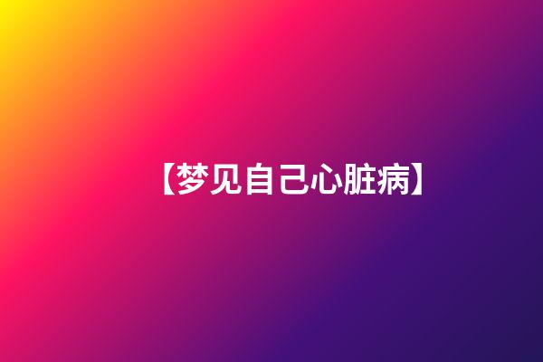 【梦见自己心脏病】