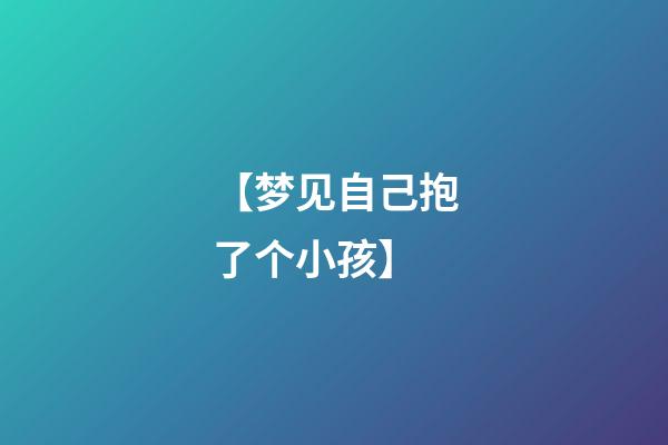 【梦见自己抱了个小孩】