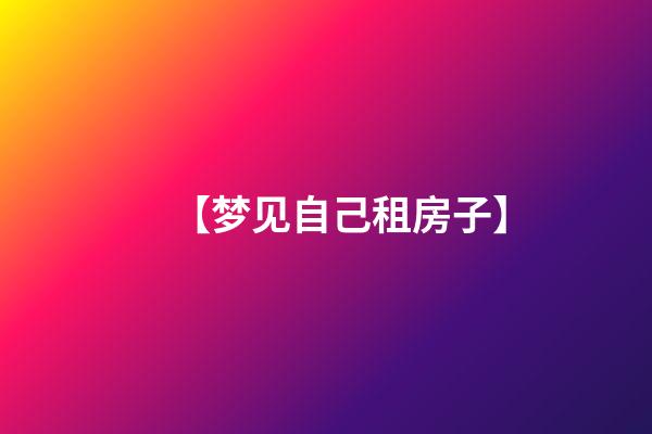 【梦见自己租房子】