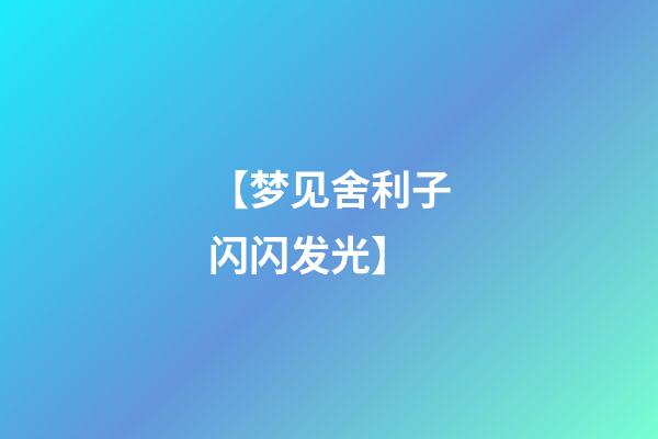 【梦见舍利子闪闪发光】