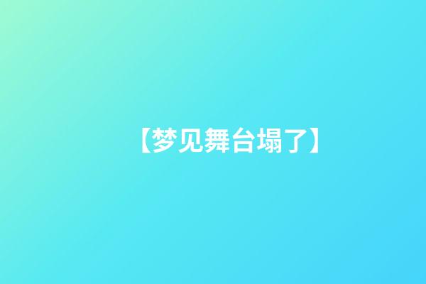 【梦见舞台塌了】