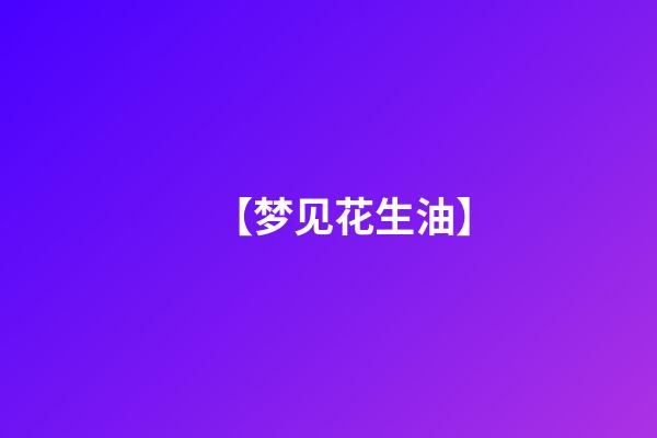 【梦见花生油】