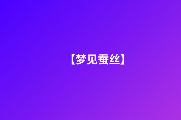 【梦见蚕丝】