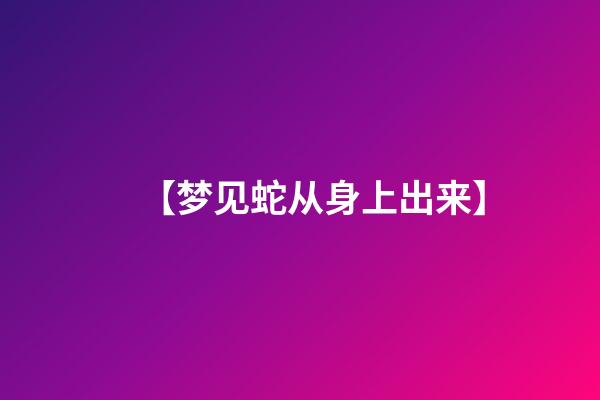 【梦见蛇从身上出来】