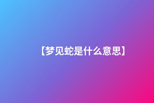 【梦见蛇是什么意思】