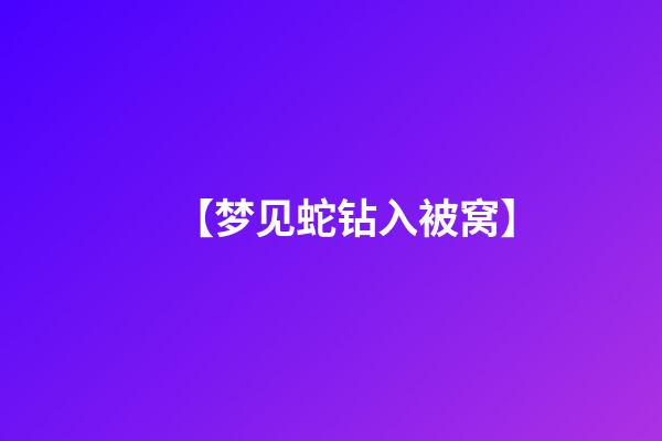 【梦见蛇钻入被窝】