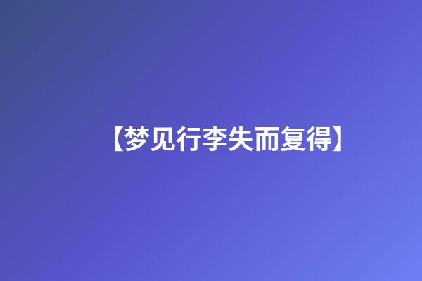 【梦见行李失而复得】