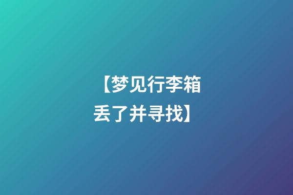 【梦见行李箱丢了并寻找】