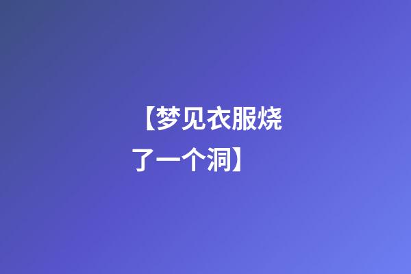 【梦见衣服烧了一个洞】