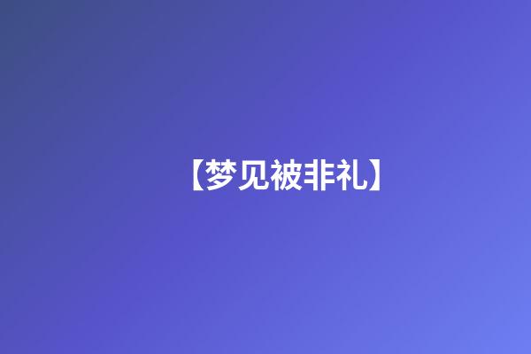 【梦见被非礼】