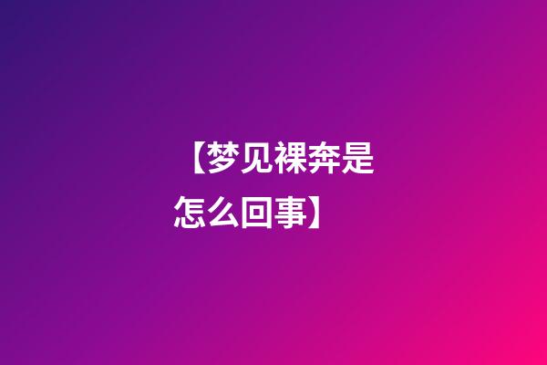 【梦见裸奔是怎么回事】