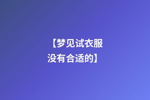 【梦见试衣服没有合适的】