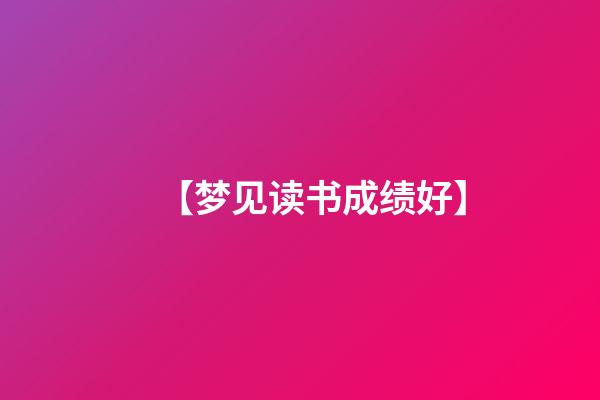 【梦见读书成绩好】