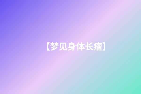 【梦见身体长瘤】