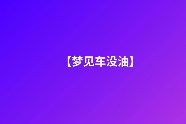 【梦见车没油】