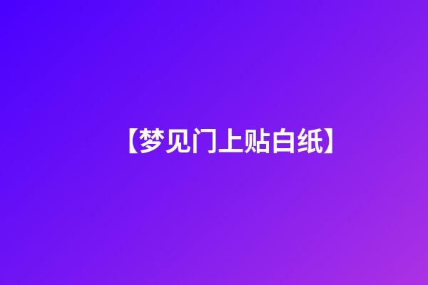 【梦见门上贴白纸】