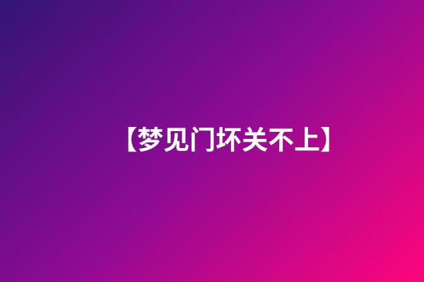 【梦见门坏关不上】