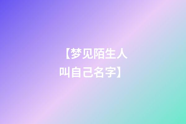 【梦见陌生人叫自己名字】