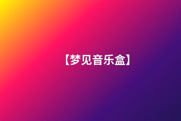 【梦见音乐盒】