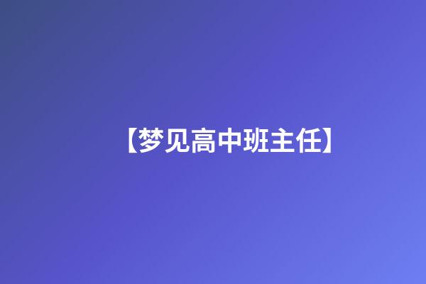 【梦见高中班主任】