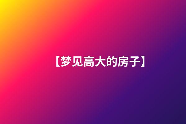 【梦见高大的房子】