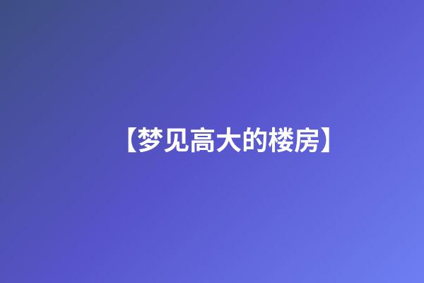 【梦见高大的楼房】