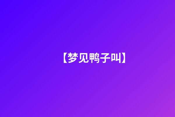 【梦见鸭子叫】