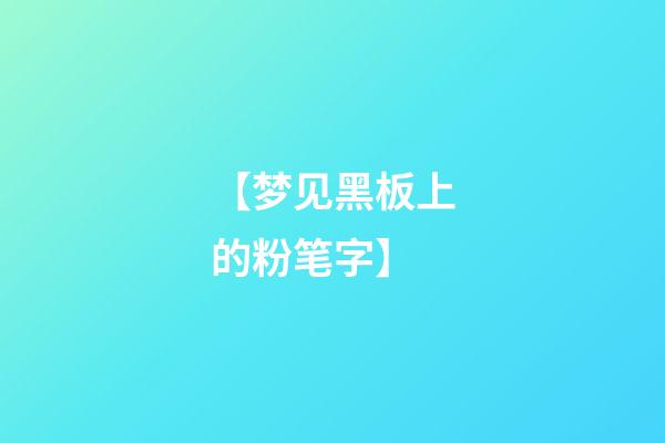 【梦见黑板上的粉笔字】