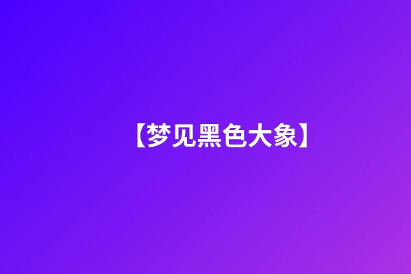 【梦见黑色大象】