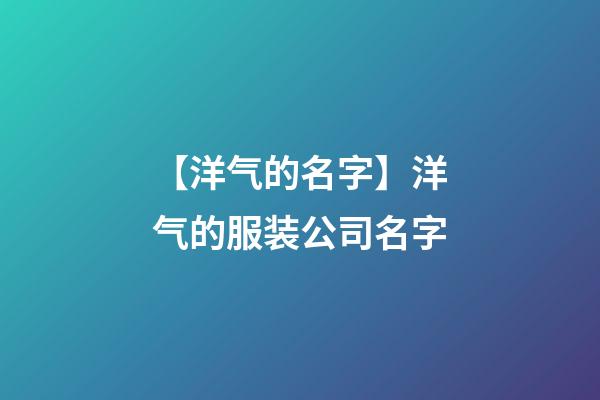 【洋气的名字】洋气的服装公司名字-第1张-公司起名-玄机派